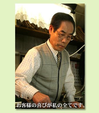 お客様の喜びが私たちの全てです