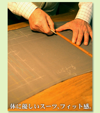 体に優しいスーツ、フィット感